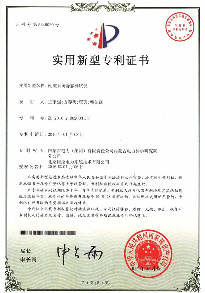 勵磁系統靜态測試儀專利