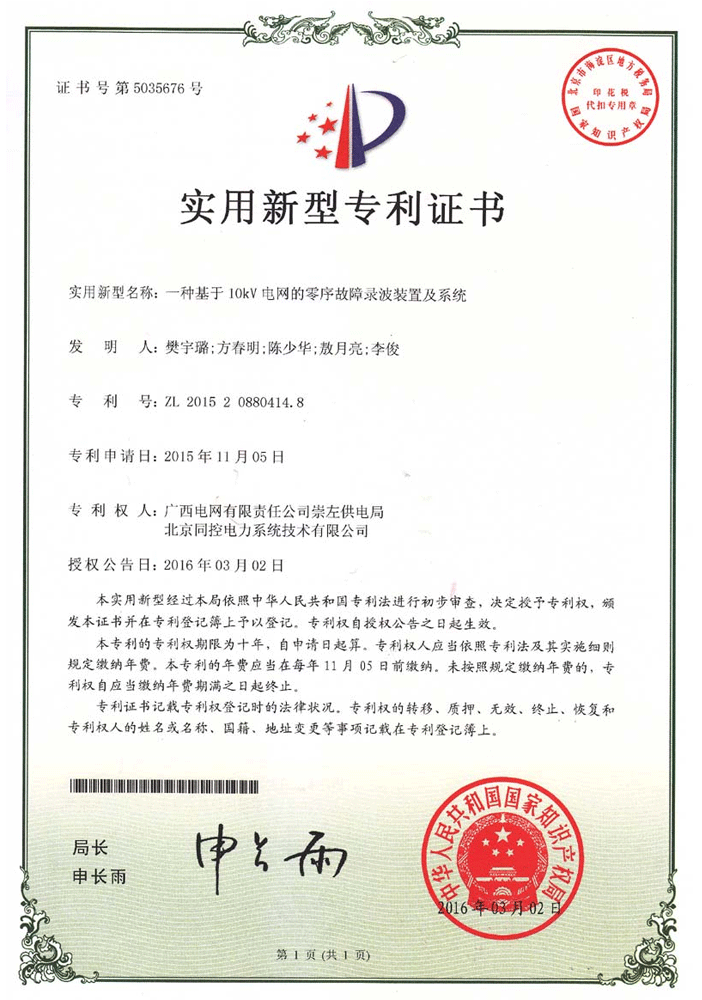 零序故障識别系統專利